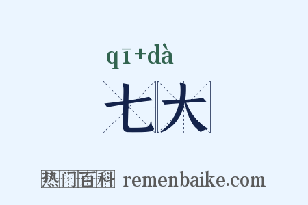 七大是什么意思的图片